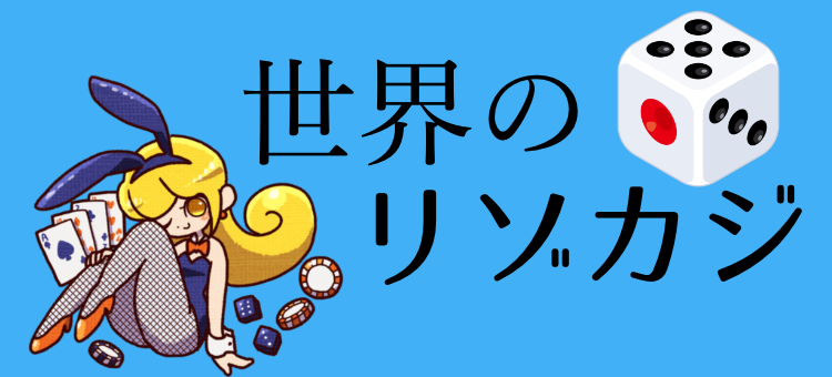 世界のリゾカジ